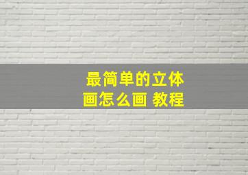 最简单的立体画怎么画 教程